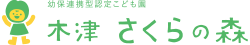 認定こども園 木津さくらの森